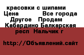  красовки с шипами   › Цена ­ 1 500 - Все города Другое » Продам   . Кабардино-Балкарская респ.,Нальчик г.